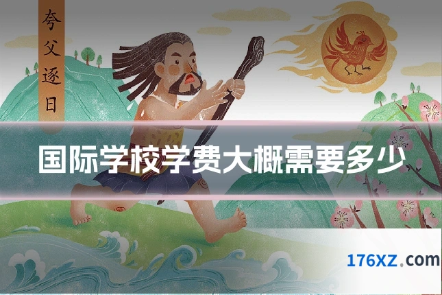 国际学校学费大概需要多少