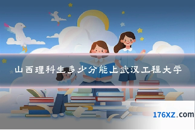 山西理科生多少分能上武汉工程大学