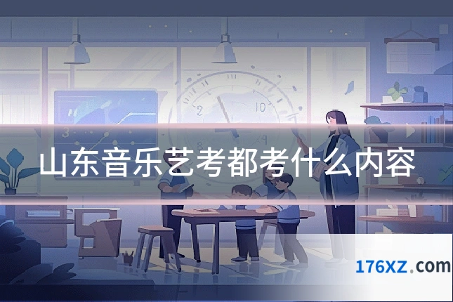 山东音乐艺考都考什么内容