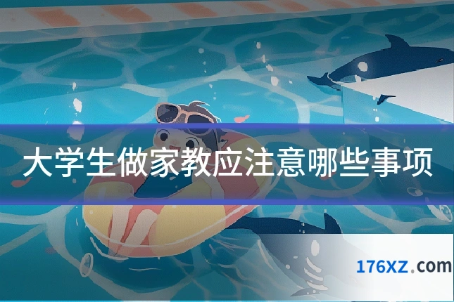 大学生做家教应注意哪些事项