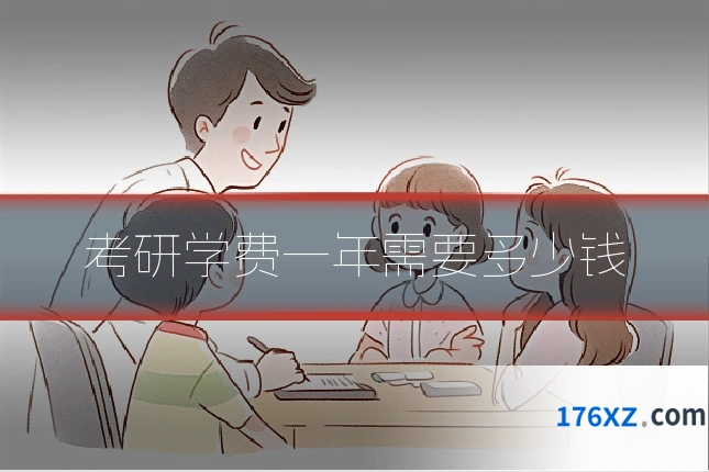考研学费一年需要多少钱