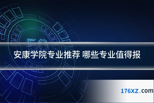 安康学院专业推荐 哪些专业值得报