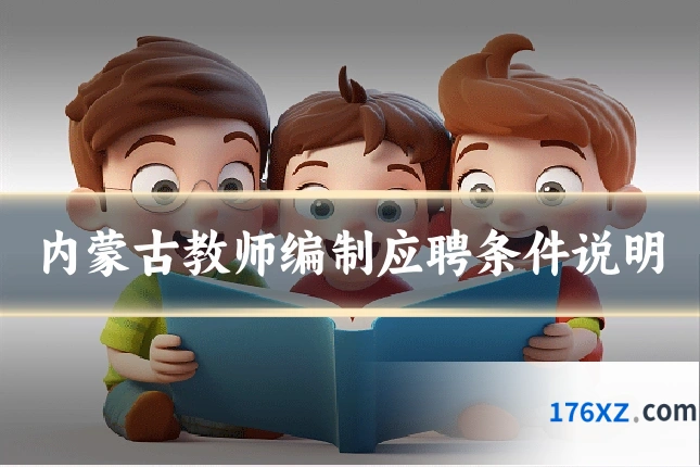 内蒙古教师编制应聘条件说明