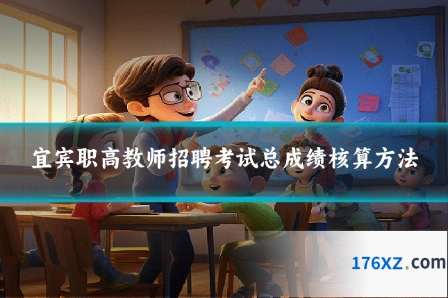 宜宾职高教师招聘考试总成绩核算方法