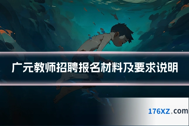广元教师招聘报名材料及要求说明