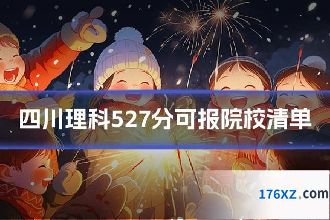 四川理科527分可报院校清单
