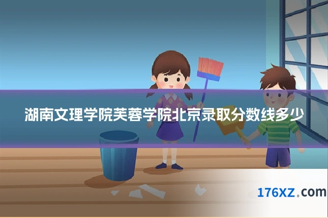 湖南文理学院芙蓉学院北京录取分数线多少