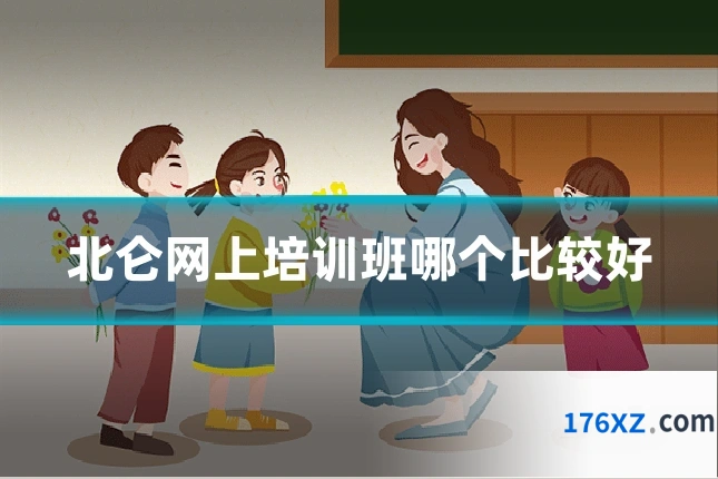 北仑网上培训班哪个比较好