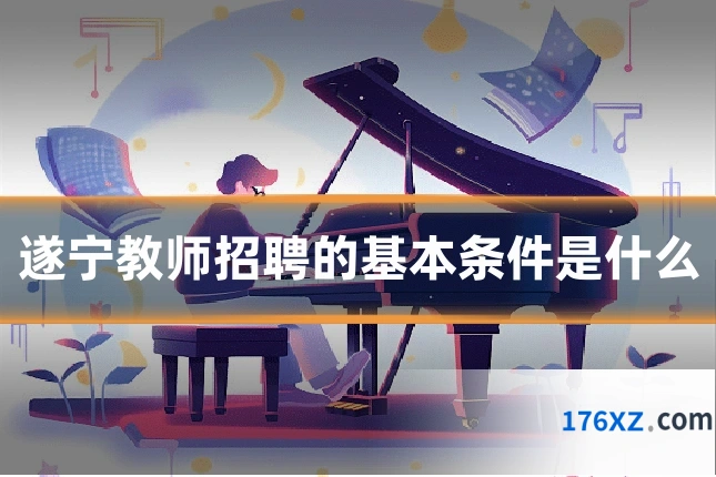 遂宁教师招聘的基本条件是什么