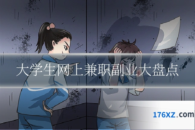 大学生网上兼职副业大盘点