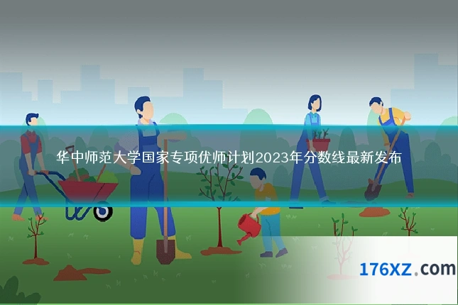 华中师范大学国家专项优师计划2023年分数线最新发布
