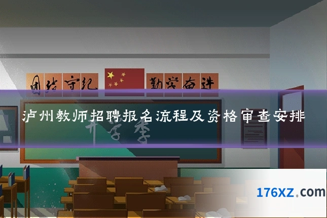 泸州教师招聘报名流程及资格审查安排