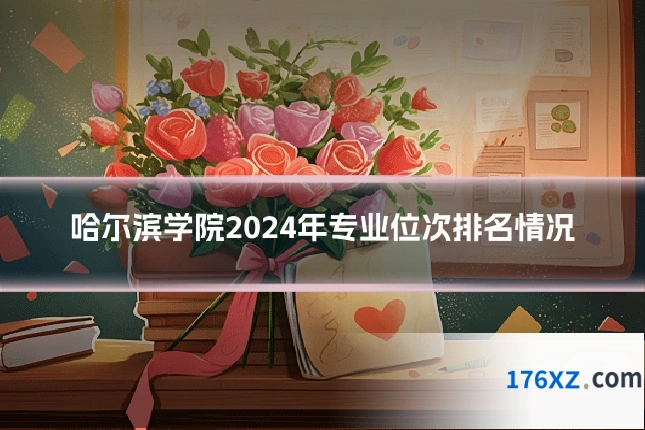 哈尔滨学院2024年专业位次排名情况
