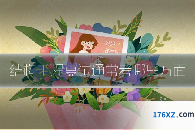 结构工程复试通常考哪些方面