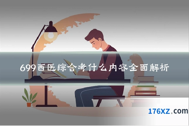 699西医综合考什么内容全面解析