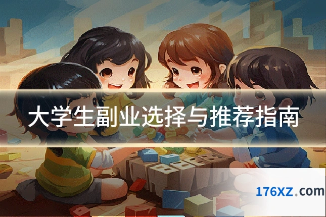 大学生副业选择与推荐指南