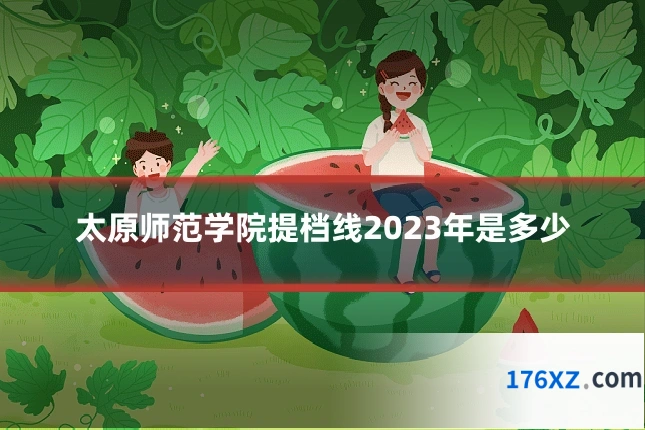 太原师范学院提档线2023年是多少