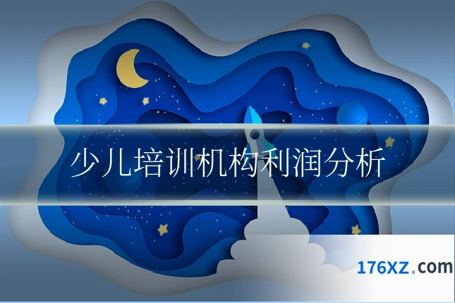 少儿培训机构利润分析