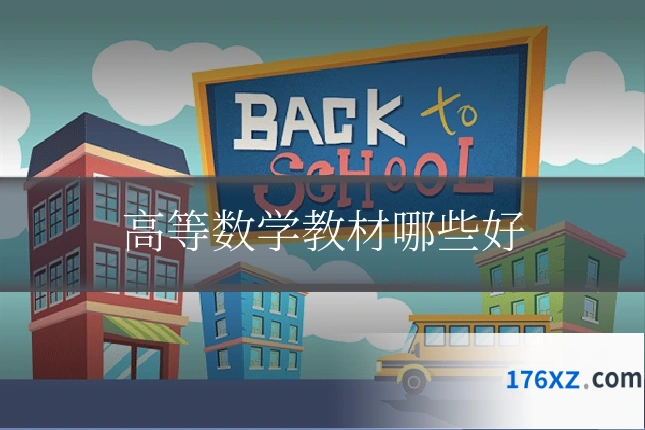 高等数学教材哪些好