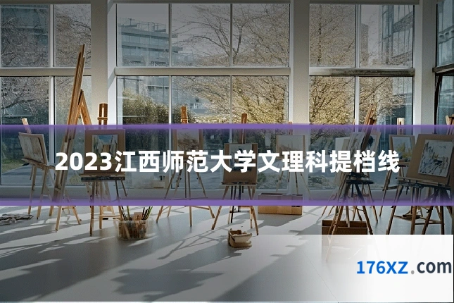 2023江西师范大学文理科提档线