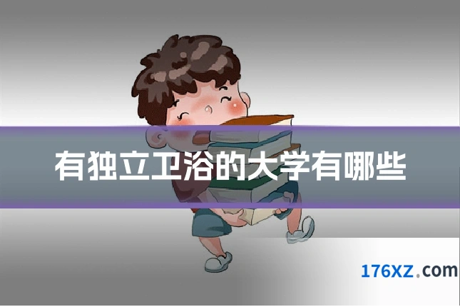 有独立卫浴的大学有哪些