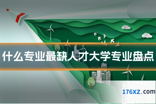 什么专业最缺人才大学专业盘点