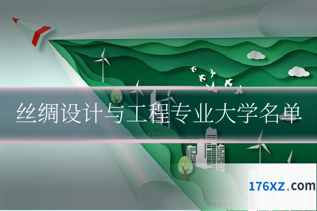 丝绸设计与工程专业大学名单