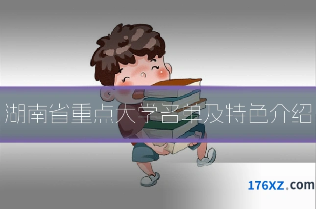 湖南省重点大学名单及特色介绍