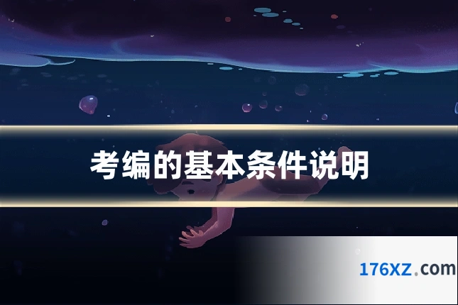 考编的基本条件说明