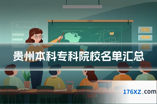 贵州本科专科院校名单汇总
