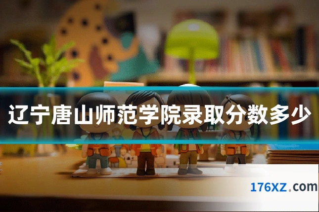 辽宁唐山师范学院录取分数多少