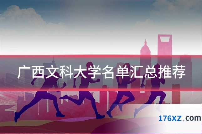 广西文科大学名单汇总推荐