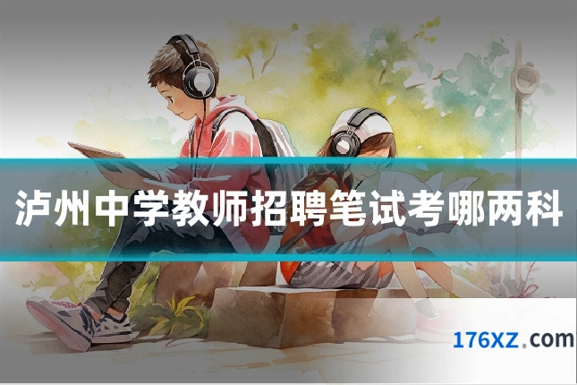 泸州中学教师招聘笔试考哪两科