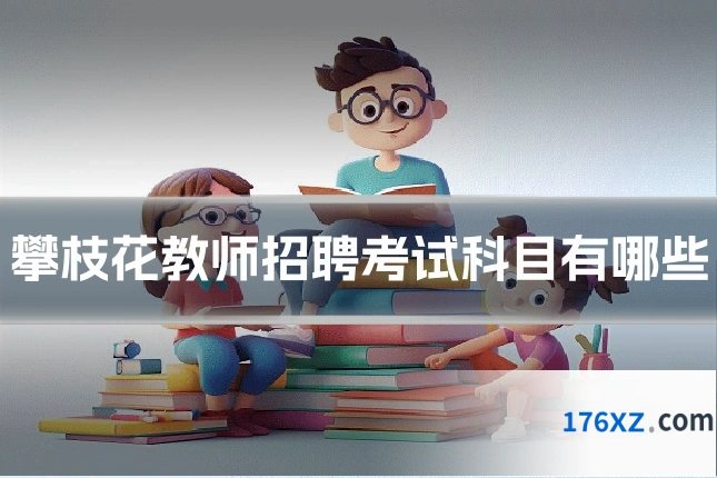 攀枝花教师招聘考试科目有哪些