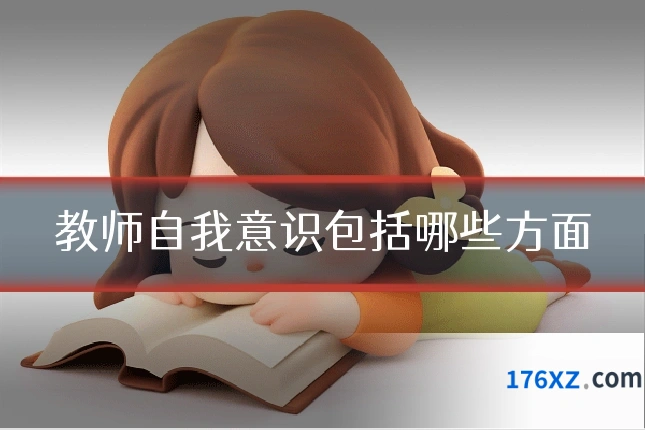 教师自我意识包括哪些方面