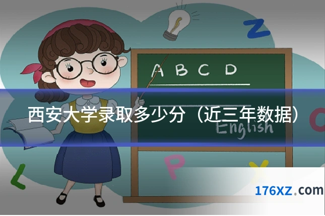 西安大学录取多少分（近三年数据）