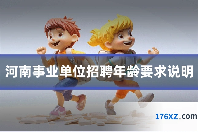 河南事业单位招聘年龄要求说明