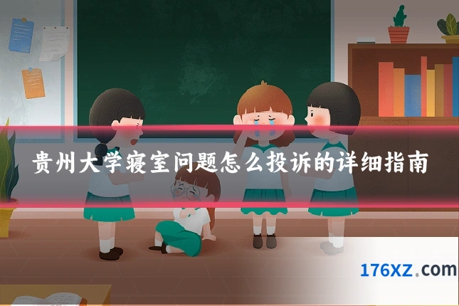 贵州大学寝室问题怎么投诉的详细指南