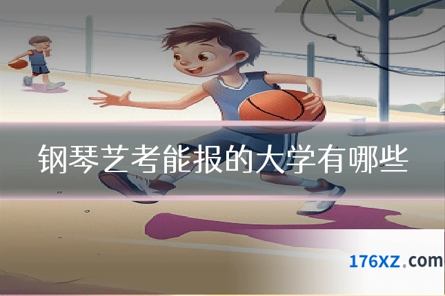 钢琴艺考能报的大学有哪些