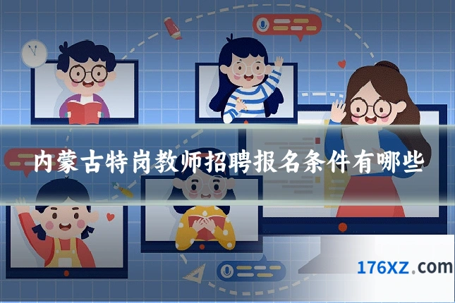 内蒙古特岗教师招聘报名条件有哪些