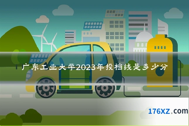 广东工业大学2023年投档线是多少分