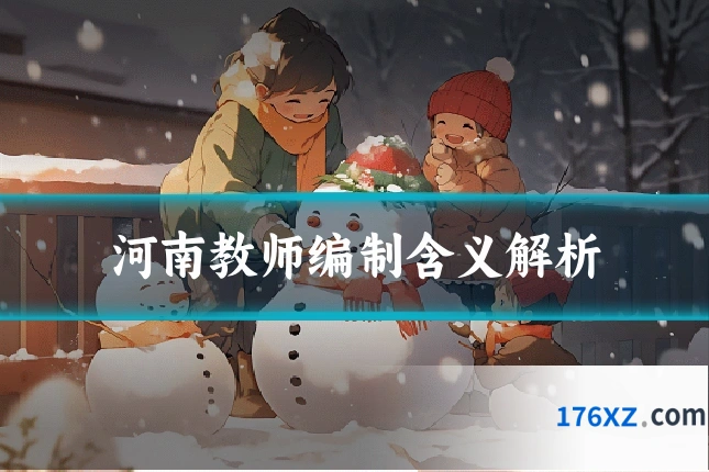 河南教师编制含义解析