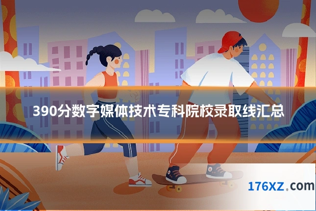 390分数字媒体技术专科院校录取线汇总