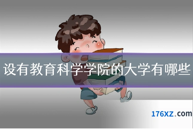 设有教育科学学院的大学有哪些