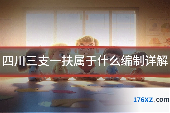四川三支一扶属于什么编制详解