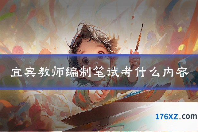 宜宾教师编制笔试考什么内容