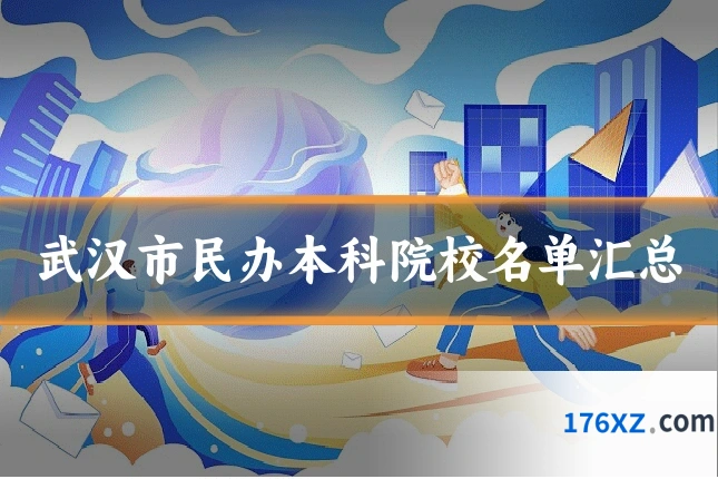 武汉市民办本科院校名单汇总