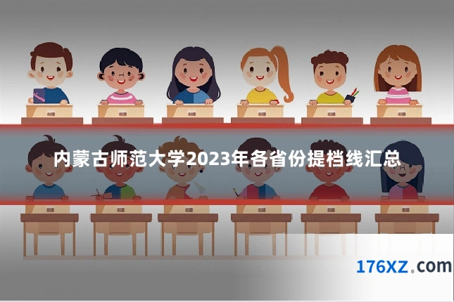 内蒙古师范大学2023年各省份提档线汇总
