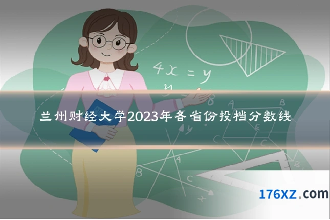兰州财经大学2023年各省份投档分数线
