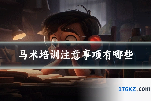 马术培训注意事项有哪些